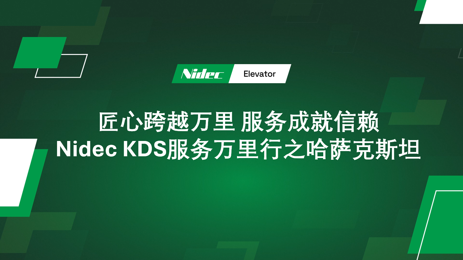 NIDEC KDS GLOBAL SERVICE ПЪТУВАНЕ В Казахстан