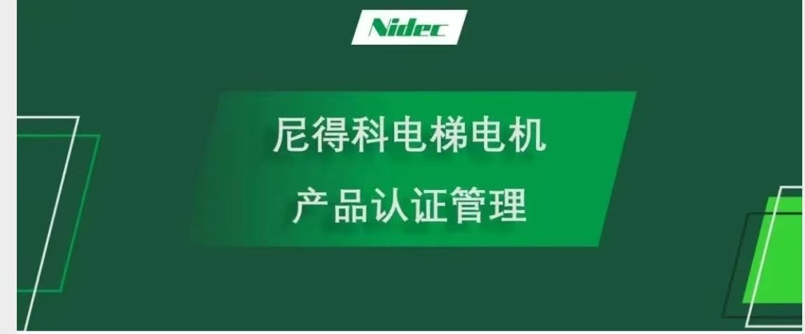 Управление на сертифицирането на продукти за NIDEC Elevator Motors
