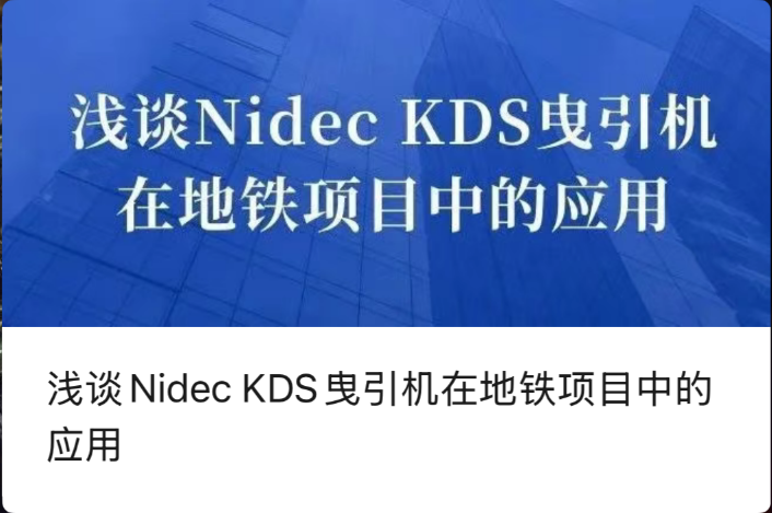 Кратка дискусия относно приложението на тяговите машини Nidec KDS в проекти на метрото