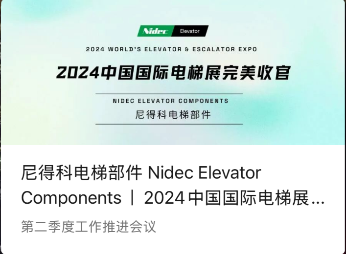 Компоненти за асансьор Nidec | Перфектен завършек на Китайската международна изложба за асансьори през 2024 г. (2024 WEE)