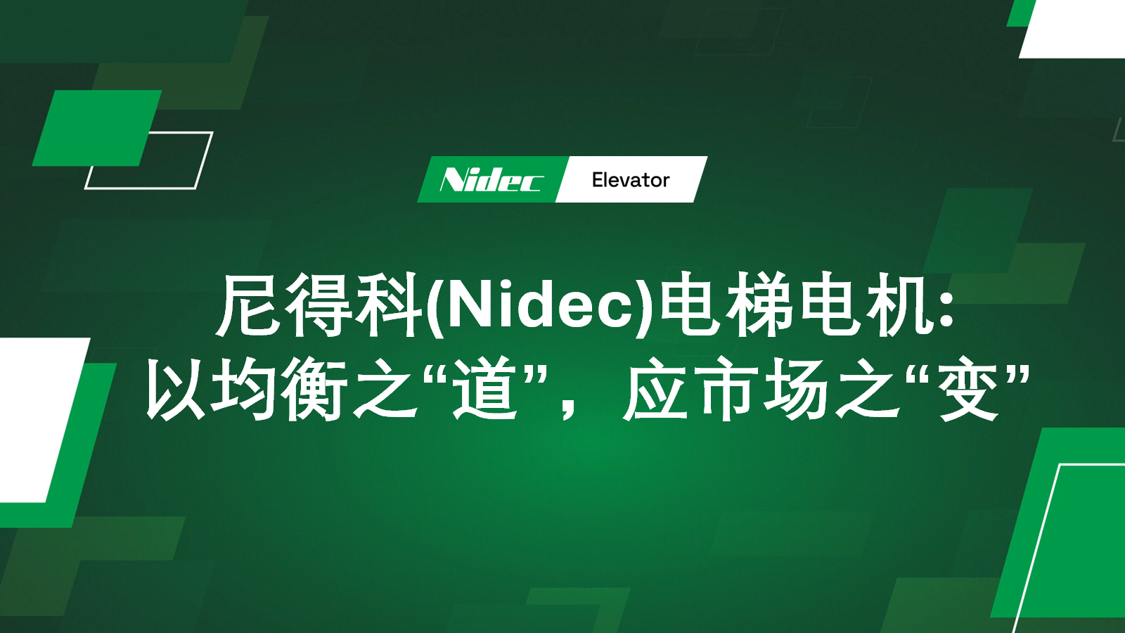 Nidec Elevator Motors: Отговор на пазарните „промени“ с „начина“ на баланса